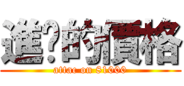 進擊的價格 (attac on 81000)
