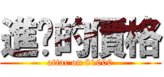 進擊的價格 (attac on 81000)