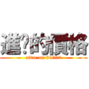 進擊的價格 (attac on 81000)