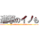 進撃のイノも (YouTube mirumiru)