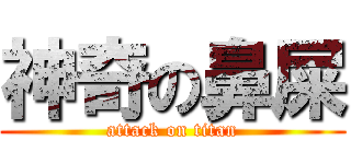 神奇の鼻屎 (attack on titan)