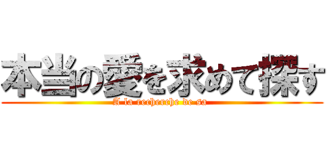 本当の愛を求めて探す (A la recherche de sa )
