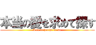 本当の愛を求めて探す (A la recherche de sa )