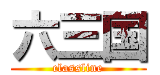 六三国 (classline)