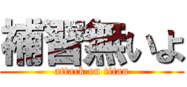 補習無いよ (attack on titan)