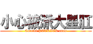 小心被派大星肛 (Careful PATRICK anus)