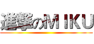 進撃のＭＩＫＵ ()