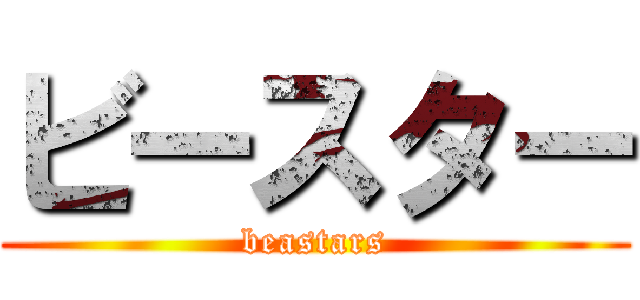 ビースター (beastars)
