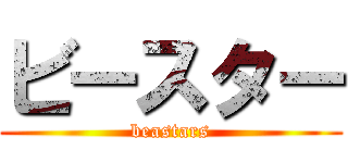 ビースター (beastars)