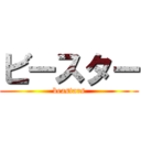 ビースター (beastars)