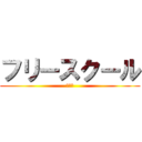 フリースクール (フォロ)