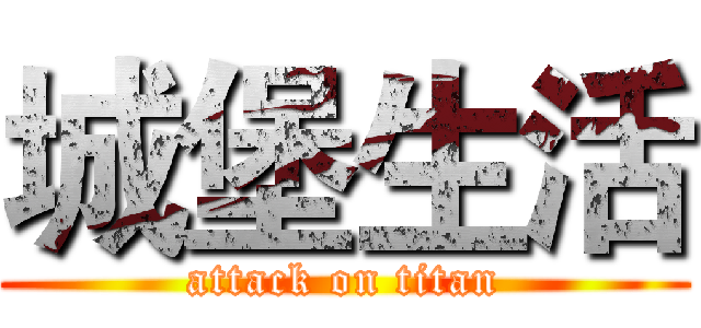城堡生活 (attack on titan)