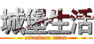 城堡生活 (attack on titan)