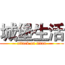 城堡生活 (attack on titan)