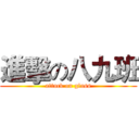 進擊の八九班 (attack on glass)