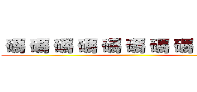  碼 碼 碼 碼 碼 碼 碼 碼 碼 碼 碼 ()
