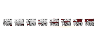  碼 碼 碼 碼 碼 碼 碼 碼 碼 碼 碼 ()