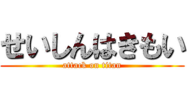 せいしんはきもい (attack on titan)