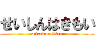 せいしんはきもい (attack on titan)