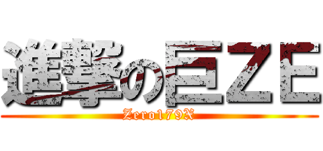 進撃の巨ＺＥ (Zero179X)