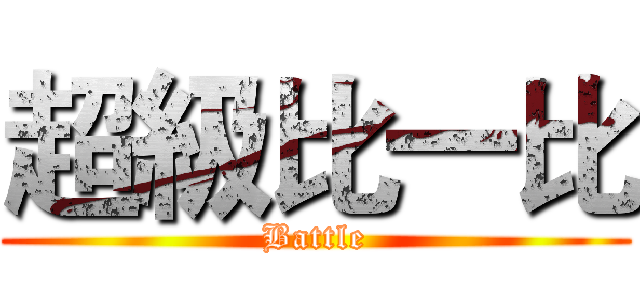 超級比一比 (Battle)