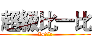 超級比一比 (Battle)