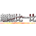 超級比一比 (Battle)