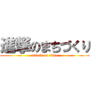 進撃のまちづくり (attack on titan)