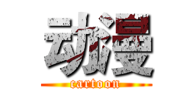 动漫 (cartoon)