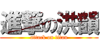 進撃の洪韻 (attack on titan)