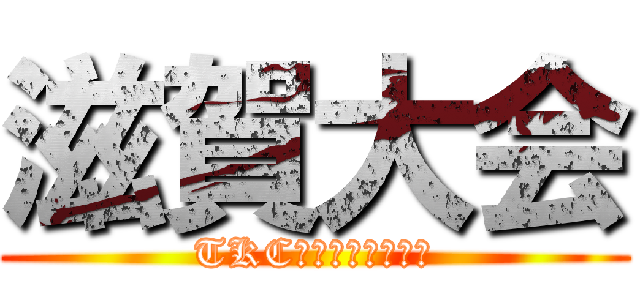 滋賀大会 (TKC全国ゴルフ同好会)