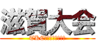 滋賀大会 (TKC全国ゴルフ同好会)