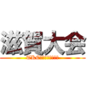 滋賀大会 (TKC全国ゴルフ同好会)