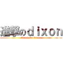 進撃のｄｉｘｏｎ (Attack On Dixon)