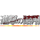 進撃の詰翔 (attack on titan)