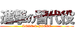 進撃の替代役 (LOVE & PIECE)