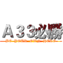 Ａ３３必勝 (BE  YOUR  OWN  HERO)