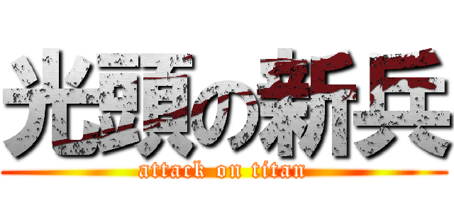 光頭の新兵 (attack on titan)