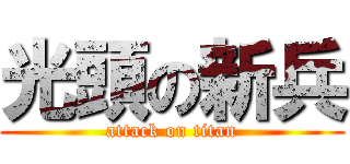 光頭の新兵 (attack on titan)