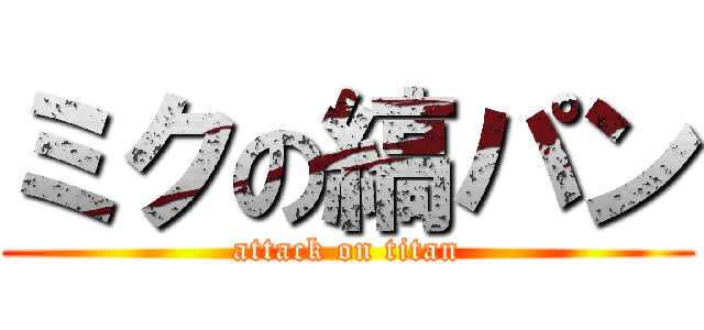 ミクの縞パン (attack on titan)