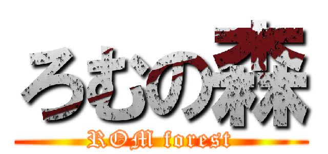ろむの森 (ROM forest)