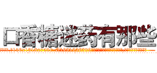 口香糖迷药有那些 (口香糖迷药有那些【电.话156x1318x7580-Q1991936399鑫宏药业】我们做的是长期生意,靠的是老客户长期支持
参考消息网2月20日报道 韩媒称，“剩女多、离婚率高的城市，房价一定会上涨。”这是中国经济学家金岩石2016年12月参加在上海举行的房地产相关论坛时说的话。
)