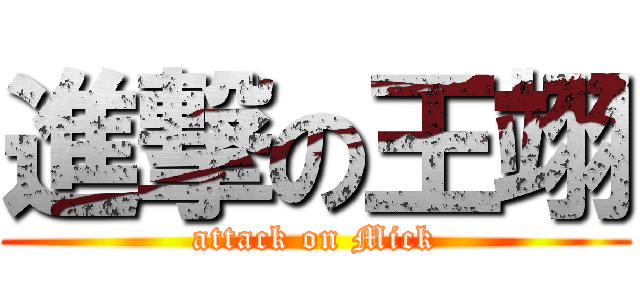 進撃の王翊 (attack on Mick)
