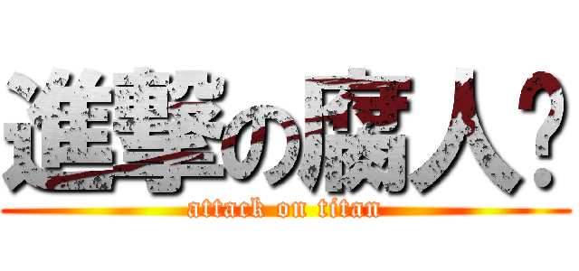 進撃の腐人幫 (attack on titan)