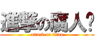 進撃の腐人幫 (attack on titan)