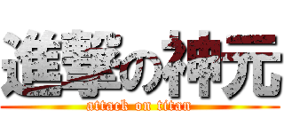 進撃の神元 (attack on titan)