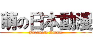 萌の日本動漫 (Japanese Anime)