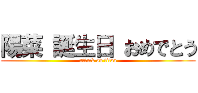 陽菜 誕生日 おめでとう (attack on titan)