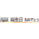 陽菜 誕生日 おめでとう (attack on titan)
