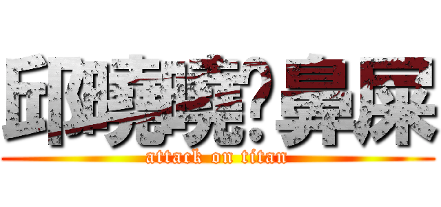 邱曉曉挖鼻屎 (attack on titan)